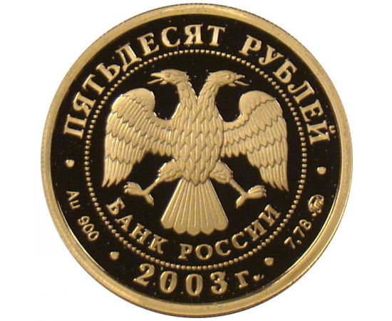 Монета Памятные и инвестиционные монеты России 50 рублей 2003 Золото Россия - изображение 50