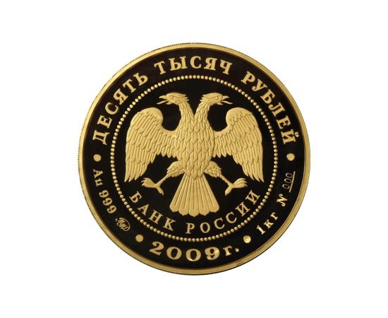Монета Памятные и инвестиционные монеты России 10000 рублей 2009 Золото Россия - изображение 50