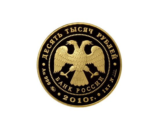 Монета Памятные и инвестиционные монеты России 10000 рублей 2010 Золото Россия - изображение 50 Монета Памятные и инвестиционные монеты России 10000 рублей 2010 Золото Россия - изображение 50