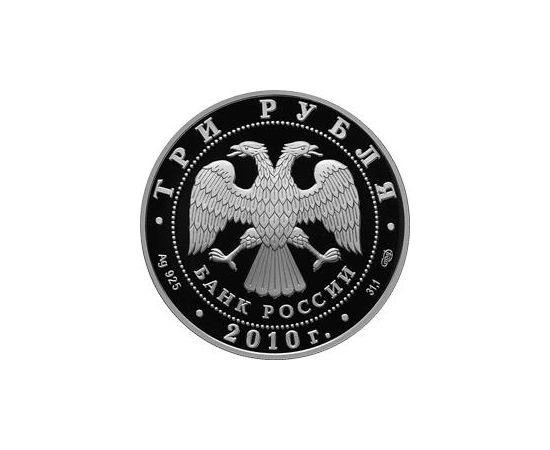 Монета Памятные и инвестиционные монеты России 3 рубля 2010 Серебро Россия - изображение 50 Монета Памятные и инвестиционные монеты России 3 рубля 2010 Серебро Россия - изображение 50