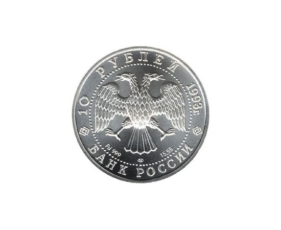 Монета Памятные и инвестиционные монеты России 10 рублей 1993 Палладий Россия - изображение 50