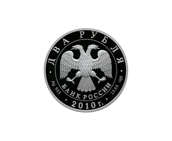 Монета Памятные и инвестиционные монеты России 2 рубля 2010 Серебро Россия - изображение 50 Монета Памятные и инвестиционные монеты России 2 рубля 2010 Серебро Россия - изображение 50
