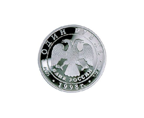 Монета Наборы монет России 1 рубль 1998 Серебро Россия - изображение 50