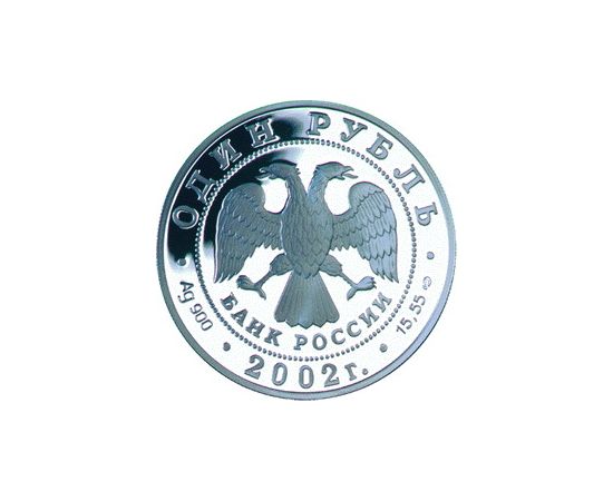 Монета Наборы монет России 1 рубль 2002 Серебро Россия - изображение 50