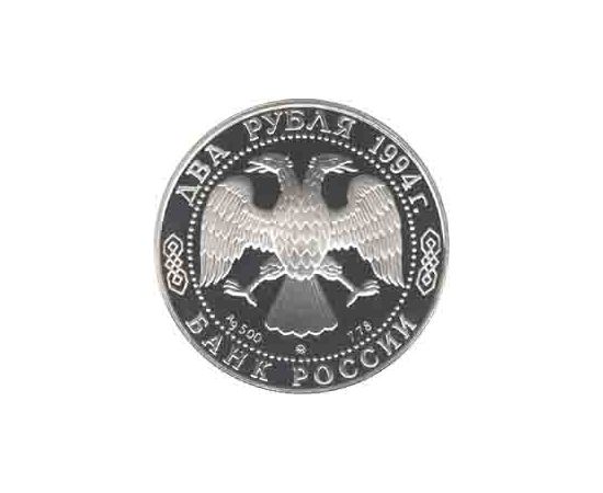 Монета Памятные и инвестиционные монеты России 2 рубля 1994 Серебро Россия - изображение 50