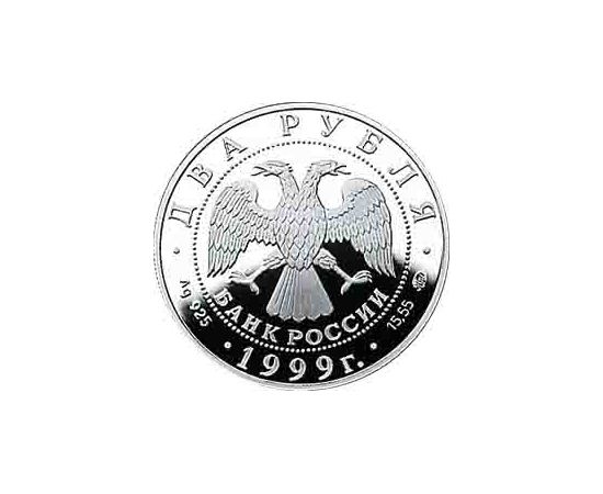 Монета Памятные и инвестиционные монеты России 2 рубля 1999 Серебро Россия - изображение 50 Монета Памятные и инвестиционные монеты России 2 рубля 1999 Серебро Россия - изображение 50