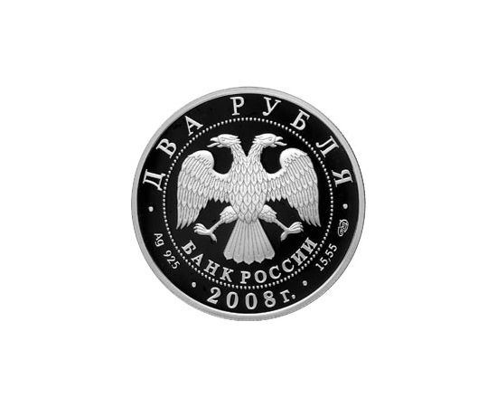 Монета Памятные и инвестиционные монеты России 2 рубля 2008 Серебро Россия - изображение 50 Монета Памятные и инвестиционные монеты России 2 рубля 2008 Серебро Россия - изображение 50