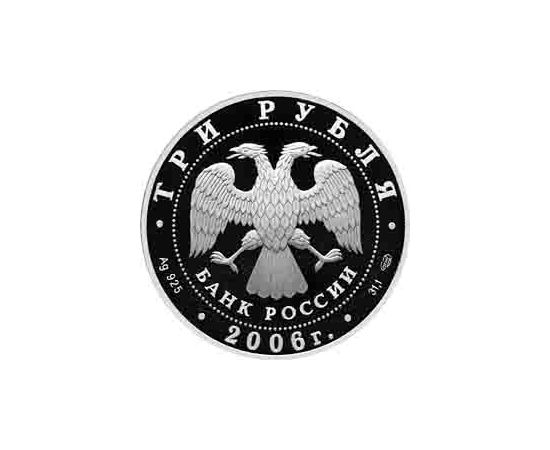 Монета Памятные и инвестиционные монеты России 3 рубля 2006 Серебро Россия - изображение 50 Монета Памятные и инвестиционные монеты России 3 рубля 2006 Серебро Россия - изображение 50