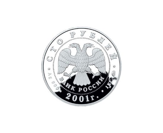 Монета Памятные и инвестиционные монеты России 100 рублей 2001 Серебро Россия - изображение 50