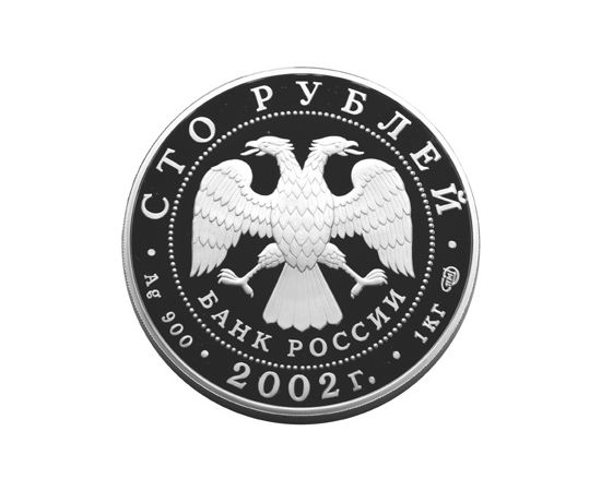 Монета Памятные и инвестиционные монеты России 100 рублей 2002 Серебро Россия - изображение 50