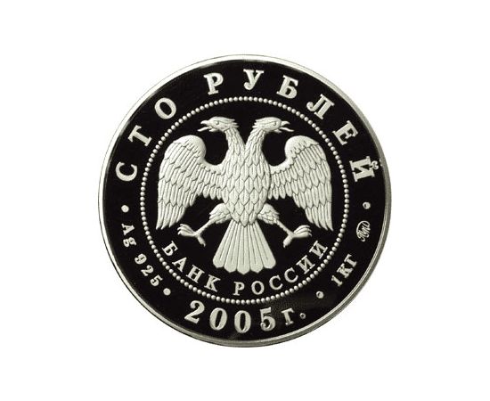 Монета Памятные и инвестиционные монеты России 100 рублей 2005 Серебро Россия - изображение 50 Монета Памятные и инвестиционные монеты России 100 рублей 2005 Серебро Россия - изображение 50