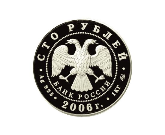 Монета Памятные и инвестиционные монеты России 100 рублей 2006 Серебро Россия - изображение 50