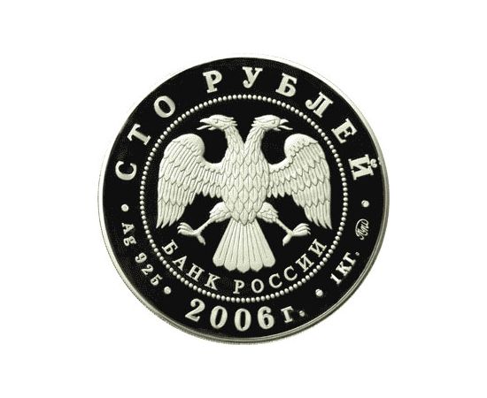 Монета Памятные и инвестиционные монеты России 100 рублей 2006 Серебро Россия - изображение 50 Монета Памятные и инвестиционные монеты России 100 рублей 2006 Серебро Россия - изображение 50
