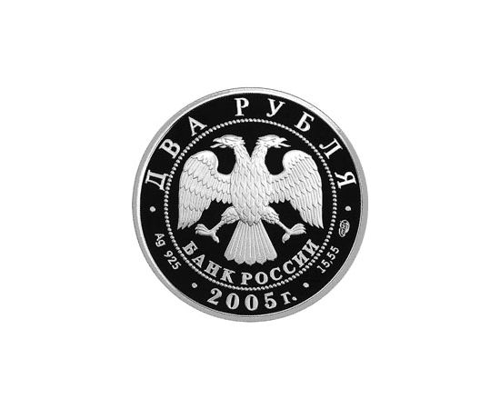 Монета Близнецы 2 рубля 2005 Серебро - изображение 56 Монета Близнецы 2 рубля 2005 Серебро - изображение 56
