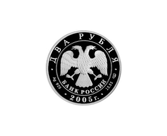 Монета Лев 2 рубля 2005 Серебро Россия - изображение 56
