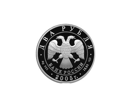 Монета Весы 2 рубля 2005 Серебро - изображение 56 Монета Весы 2 рубля 2005 Серебро - изображение 56