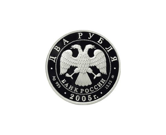 Монета Скорпион 2 рубля 2005 Серебро Россия - изображение 56