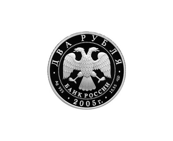 Монета Стрелец 2 рубля 2005 Серебро Россия - изображение 56 Монета Стрелец 2 рубля 2005 Серебро Россия - изображение 56