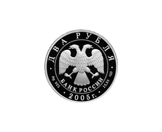 Монета Водолей 2 рубля 2005 Серебро - изображение 56