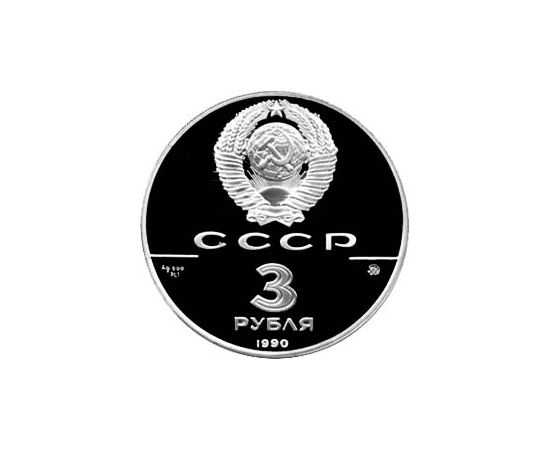 Монета Монеты РСФСР и СССР 3 рубля 1990 Серебро СССР - изображение 50