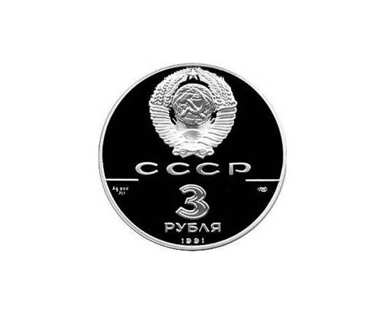 Монета Монеты РСФСР и СССР 3 рубля 1991 Серебро СССР - изображение 50 Монета Монеты РСФСР и СССР 3 рубля 1991 Серебро СССР - изображение 50