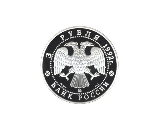 Монета Памятные и инвестиционные монеты России 3 рубля 1992 Серебро Россия - изображение 50 Монета Памятные и инвестиционные монеты России 3 рубля 1992 Серебро Россия - изображение 50