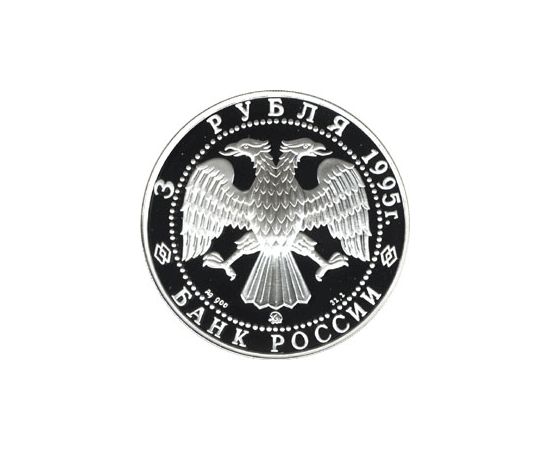 Монета Памятные и инвестиционные монеты России 3 рубля 1995 Серебро Россия - изображение 50