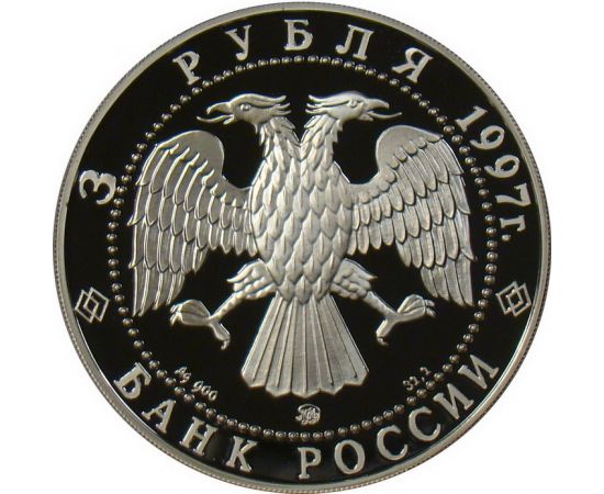 Монета Памятные и инвестиционные монеты России 3 рубля 1997 Серебро Россия - изображение 50