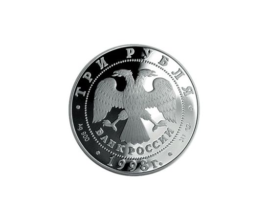 Монета Памятные и инвестиционные монеты России 3 рубля 1998 Серебро Россия - изображение 50 Монета Памятные и инвестиционные монеты России 3 рубля 1998 Серебро Россия - изображение 50