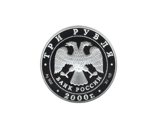 Монета Памятные и инвестиционные монеты России 3 рубля 2000 Серебро Россия - изображение 50 Монета Памятные и инвестиционные монеты России 3 рубля 2000 Серебро Россия - изображение 50
