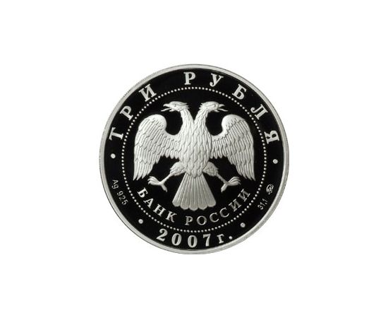 Монета Памятные и инвестиционные монеты России 3 рубля 2007 Серебро Россия - изображение 50