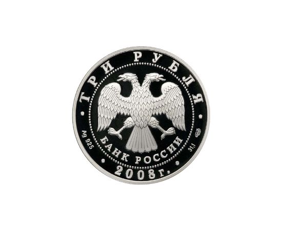 Монета Памятные и инвестиционные монеты России 3 рубля 2008 Серебро Россия - изображение 50