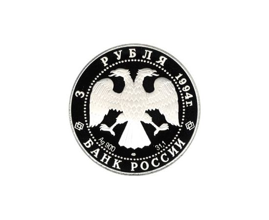 Монета Памятные и инвестиционные монеты России 3 рубля 1994 Серебро Россия - изображение 50