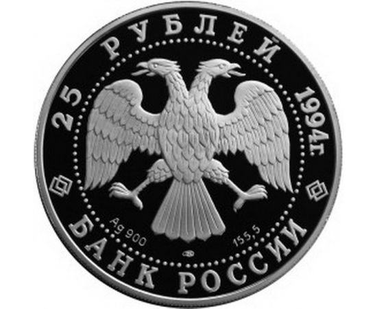 Монета Памятные и инвестиционные монеты России 25 рублей 1994 Серебро Россия - изображение 50