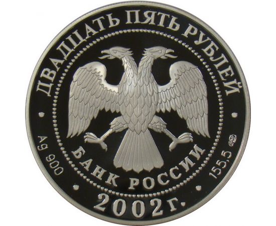 Монета Памятные и инвестиционные монеты России 25 рублей 2002 Серебро Россия - изображение 50