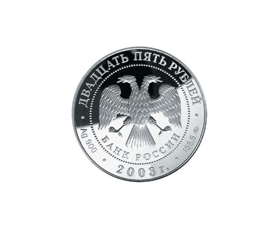 Монета Памятные и инвестиционные монеты России 25 рублей 2003 Серебро Россия - изображение 50 Монета Памятные и инвестиционные монеты России 25 рублей 2003 Серебро Россия - изображение 50