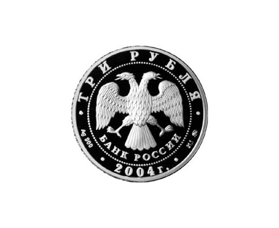 Монета Год Обезьяны 3 рубля 2004 Серебро Россия - изображение 65