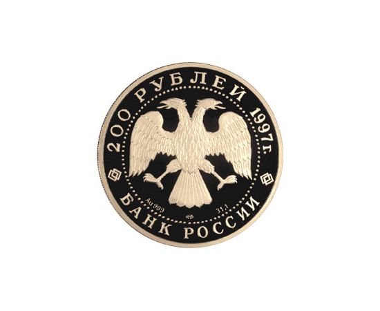 Монета Памятные и инвестиционные монеты России 200 рублей 1997 Золото Россия - изображение 50