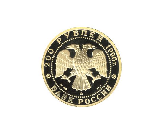 Монета Памятные и инвестиционные монеты России 200 рублей 1996 Золото Россия - изображение 50