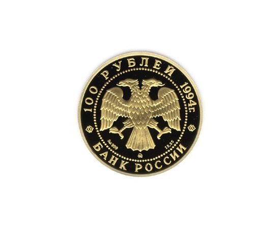 Монета Памятные и инвестиционные монеты России 100 рублей 1994 Золото Россия - изображение 50