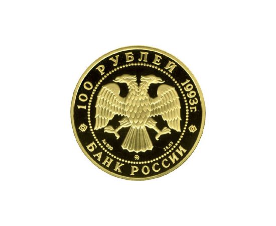 Монета Памятные и инвестиционные монеты России 100 рублей 1993 Золото Россия - изображение 50