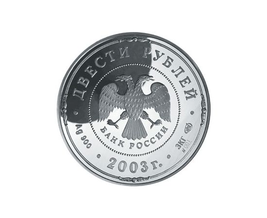 Монета Памятные и инвестиционные монеты России 200 рублей 2003 Серебро Россия - изображение 50