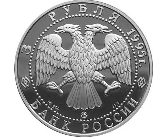 Монета Памятные и инвестиционные монеты России 3 рубля 1995 Серебро Россия - изображение 50 Монета Памятные и инвестиционные монеты России 3 рубля 1995 Серебро Россия - изображение 50