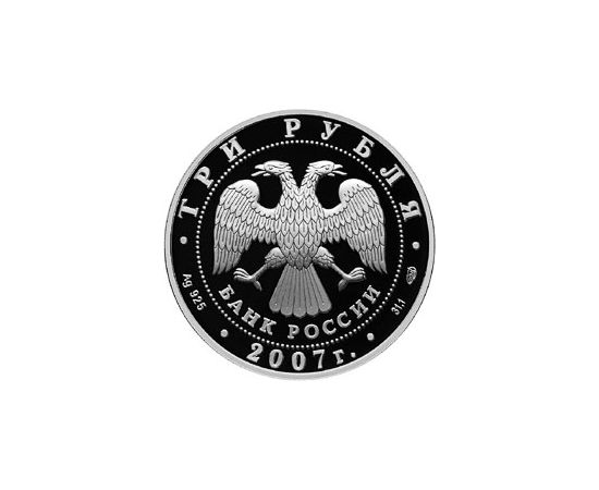 Монета Памятные и инвестиционные монеты России 3 рубля 2007 Серебро Россия - изображение 50 Монета Памятные и инвестиционные монеты России 3 рубля 2007 Серебро Россия - изображение 50