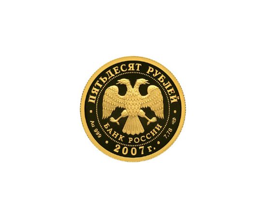Монета Памятные и инвестиционные монеты России 50 рублей 2007 Золото Россия - изображение 50