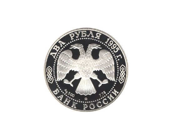 Монета Памятные и инвестиционные монеты России 2 рубля 1995 Серебро Россия - изображение 50 Монета Памятные и инвестиционные монеты России 2 рубля 1995 Серебро Россия - изображение 50