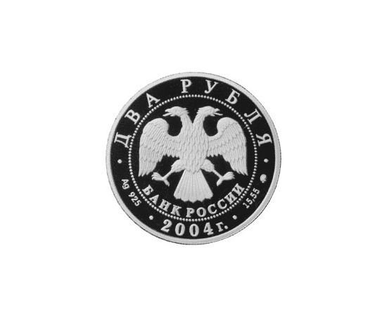 Монета Памятные и инвестиционные монеты России 2 рубля 2004 Серебро Россия - изображение 50