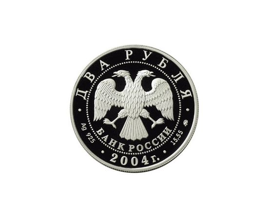 Монета Памятные и инвестиционные монеты России 2 рубля 2004 Серебро Россия - изображение 50
