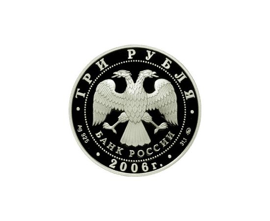 Монета Памятные и инвестиционные монеты России 3 рубля 2006 Серебро Россия - изображение 50 Монета Памятные и инвестиционные монеты России 3 рубля 2006 Серебро Россия - изображение 50