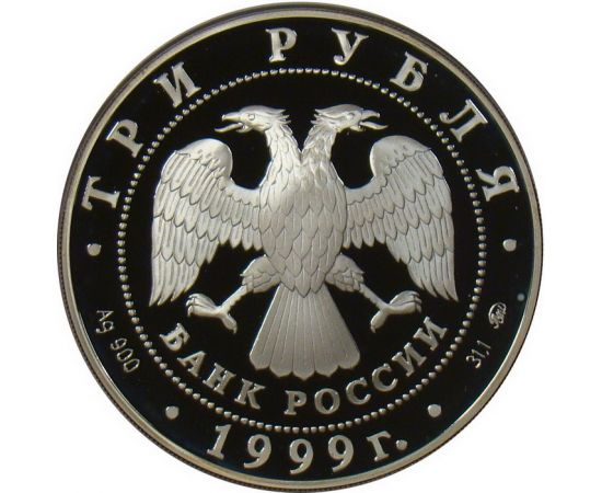 Монета Памятные и инвестиционные монеты России 3 рубля 1999 Серебро Россия - изображение 50 Монета Памятные и инвестиционные монеты России 3 рубля 1999 Серебро Россия - изображение 50